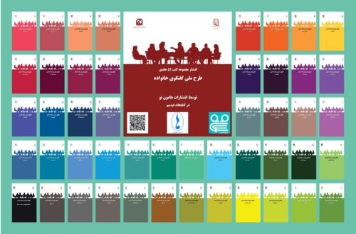 انتشار مجموعه کتب طرح ملی «گفت‌وگوی خانواده» در بوشهر