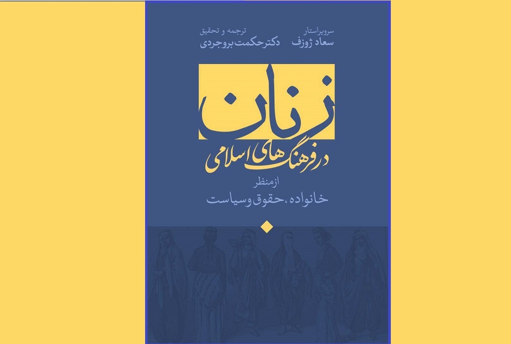 کتاب «زنان در فرهنگ اسلامی از منظر خانواده، سیاست و حقوق» منتشر شد