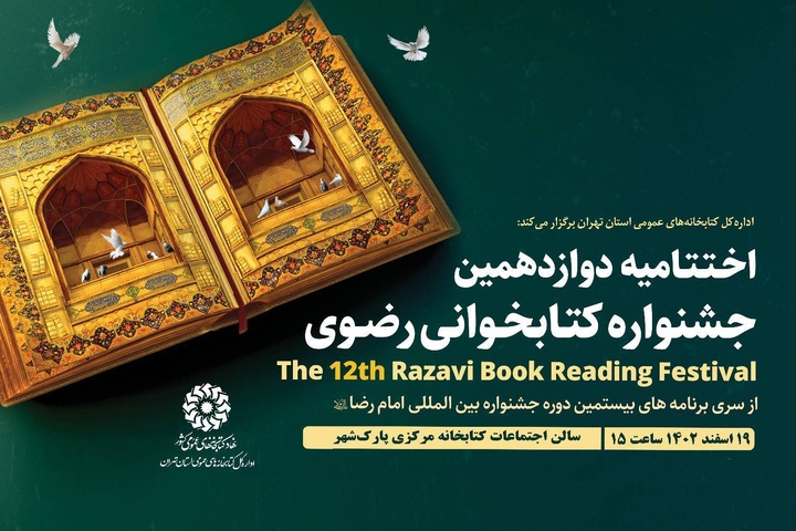 اختتامیه استانی دوازدهمین دوره جشنواره کتابخوانی رضوی در تهران برگزار می‌شود