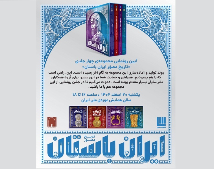 مجموعه‌ ۴ جلدی تاریخ مصور ایران باستان رونمایی می‌شود
