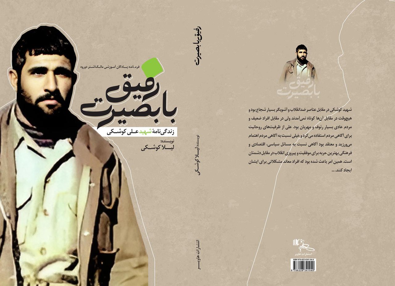 کتاب «رفیق با بصیرت» رونمایی شد