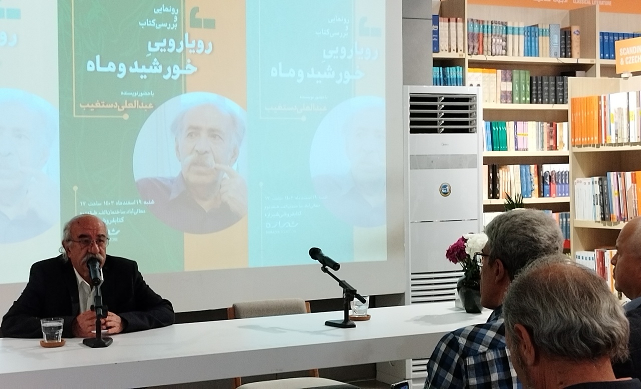 «رویارویی خورشید و ماه» رونمایی شد/هفتادمین کتاب دستغیب آمد