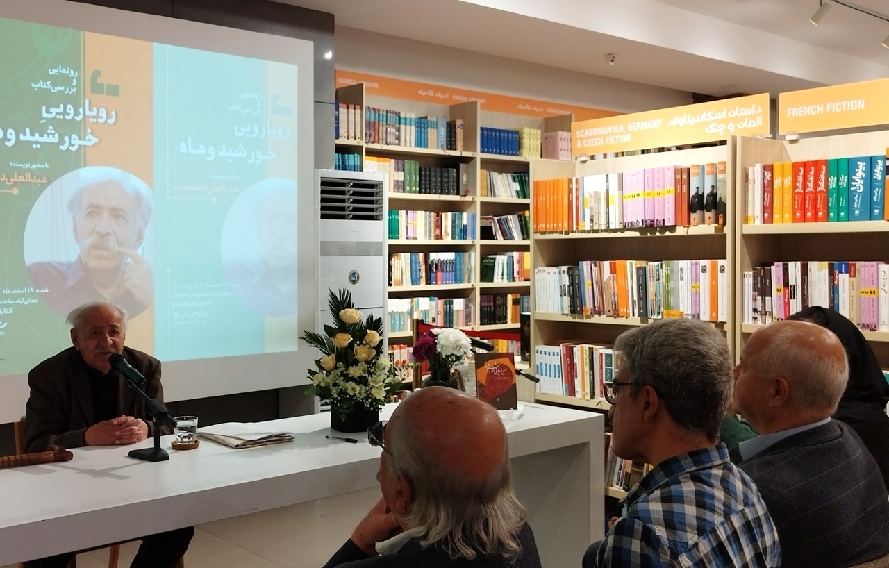 «رویارویی خورشید و ماه» رونمایی شد/هفتادمین کتاب دستغیب آمد