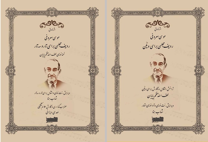 «ردیف مجلسی» در دو نسخه برای ویلن و تار و سه‌تار منتشر شد