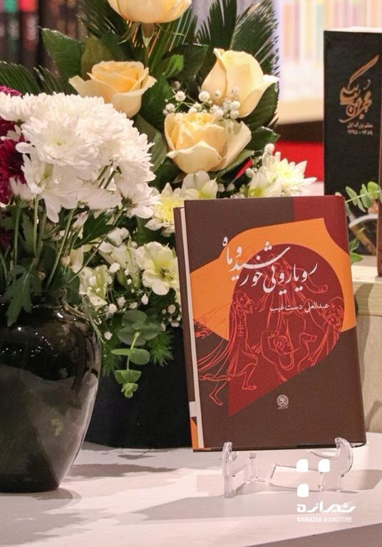 «رویارویی خورشید و ماه» رونمایی شد/هفتادمین کتاب دستغیب آمد