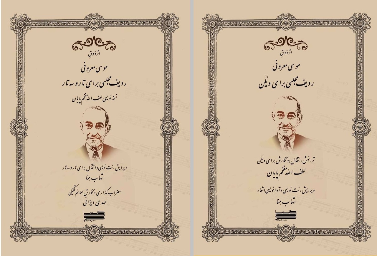 «ردیف مجلسی» در دو نسخه برای ویلن و تار و سه‌تار منتشر شد