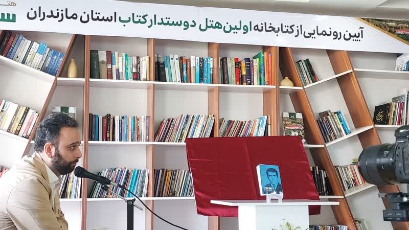 کتابخانه نخستین هتل دوستدار کتاب در ساری راهاندازی شد/ رونمایی از کتاب «نفوذ»
