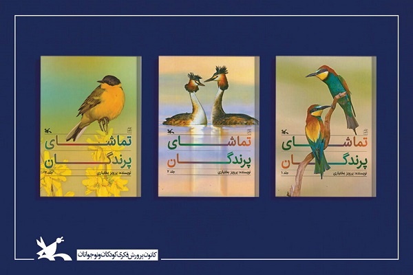 مجموعه ۳ جلدی «تماشای پرندگان» برگزیده لاک‌پشت پرنده شد