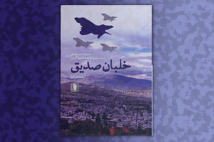 کتاب «خلبان صدیق»، خاطرات خلبان آزاد و سرباز وفادار وطن