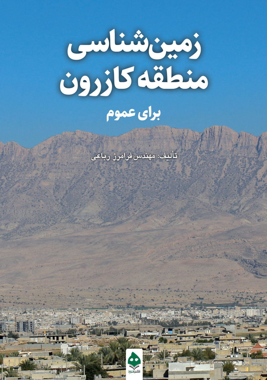 کتاب «زمینشناسی منطقه کازرون» منتشر شد