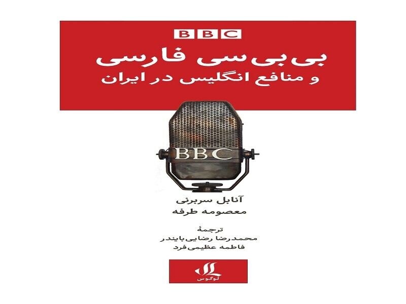 Book on BBC policies on Iran reaches bookstores