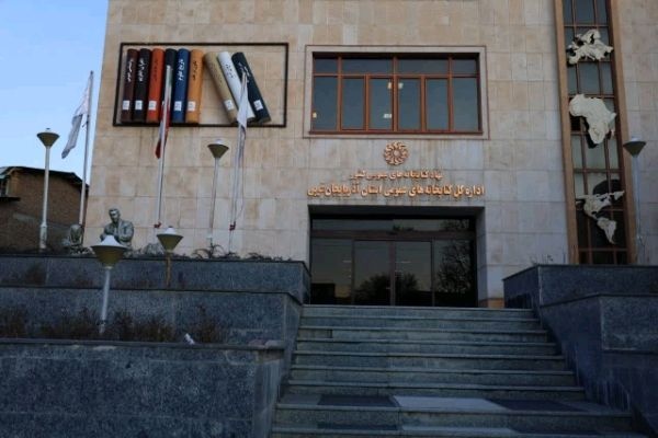 فعالیت ۳ کتابخانه عمومی در آذربایجان‌غربی طی ایام تعطیلات نوروز ۱۴۰۳