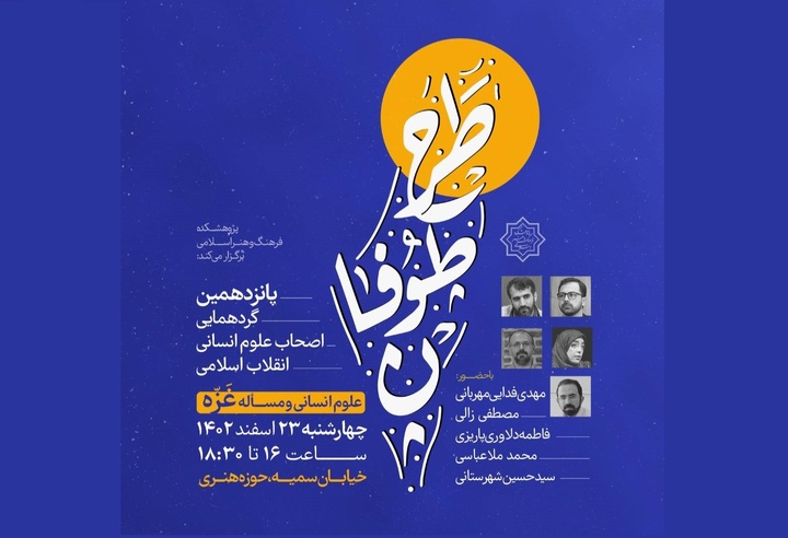 پانزدهمین گردهمایی اصحاب علوم‌انسانی انقلاب اسلامی