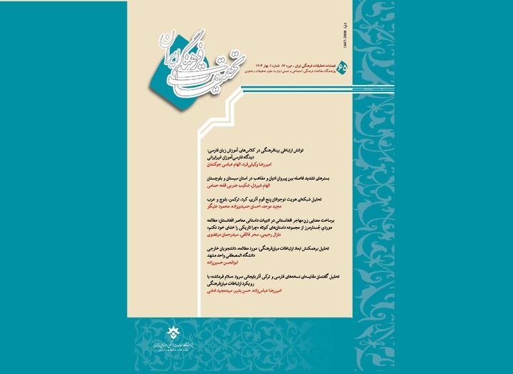 شماره جدید فصلنامه تحقیقات فرهنگی ایران منتشر شد