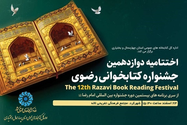 اختتامیه جشنواره کتابخوانی رضوی در استان فارس برگزار می‌شود