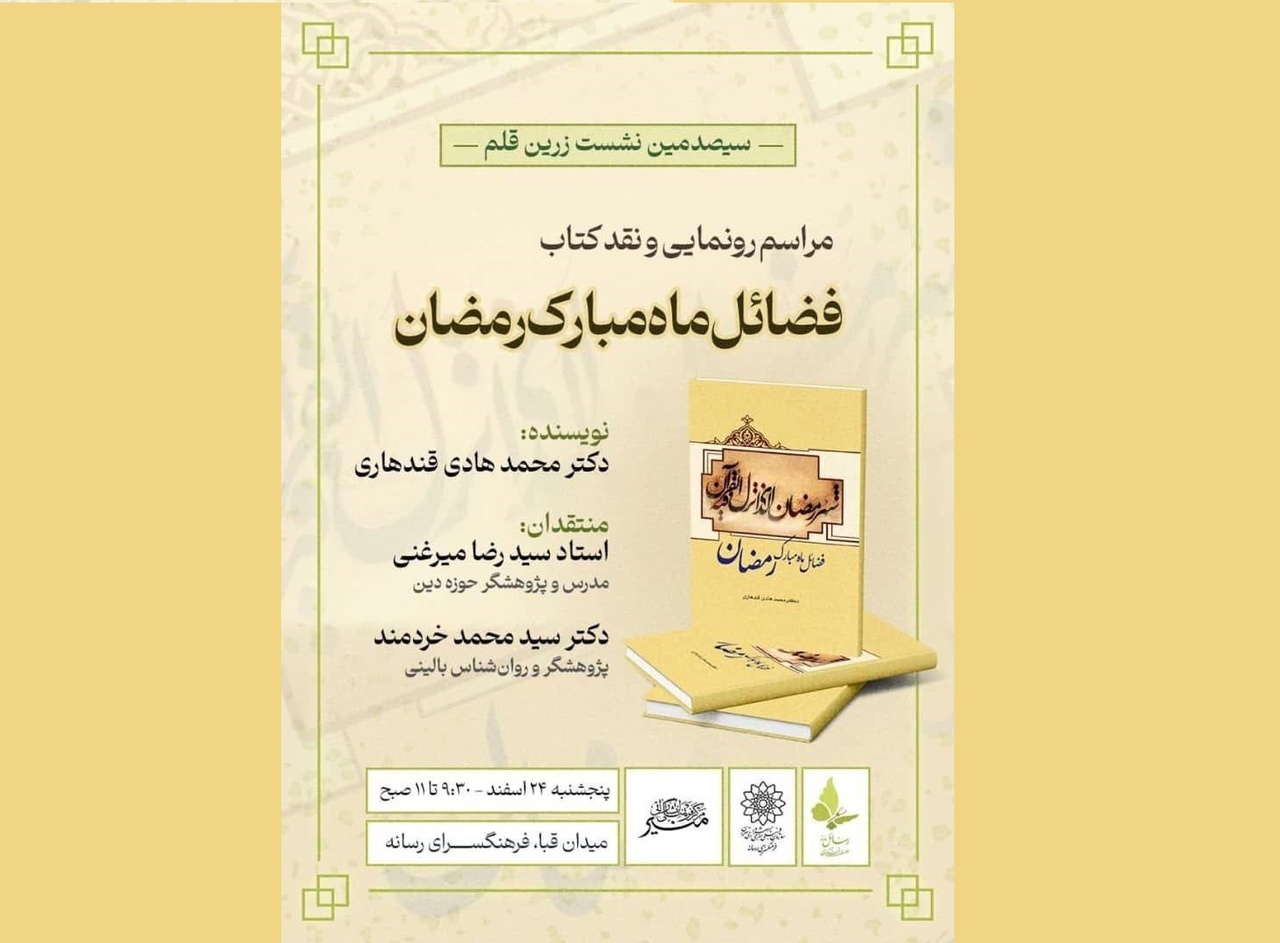 رونمایی از کتاب «فضایل ماه مبارک رمضان»