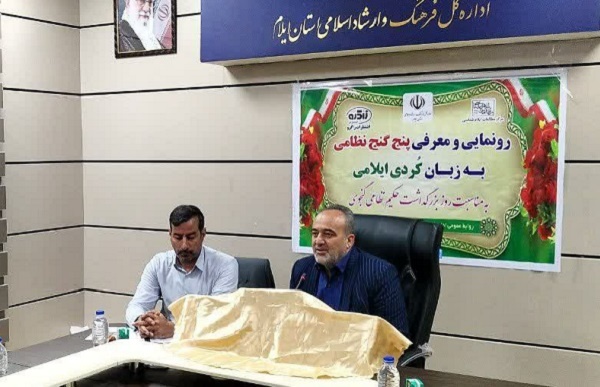 کتاب پنج گنج نظامی به زبان کردی ایلامی رونمایی شد