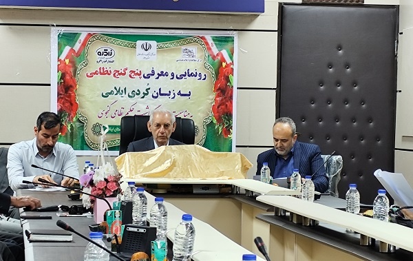 کتاب پنج گنج نظامی به زبان کردی ایلامی رونمایی شد