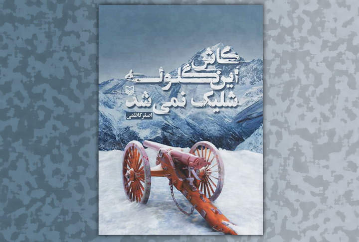 خاطره‌خوان ترجیح می‌دهد رد پای نویسنده را حس نکند/ اصغر کاظمی دایره‌المعارف سیار جنگ است