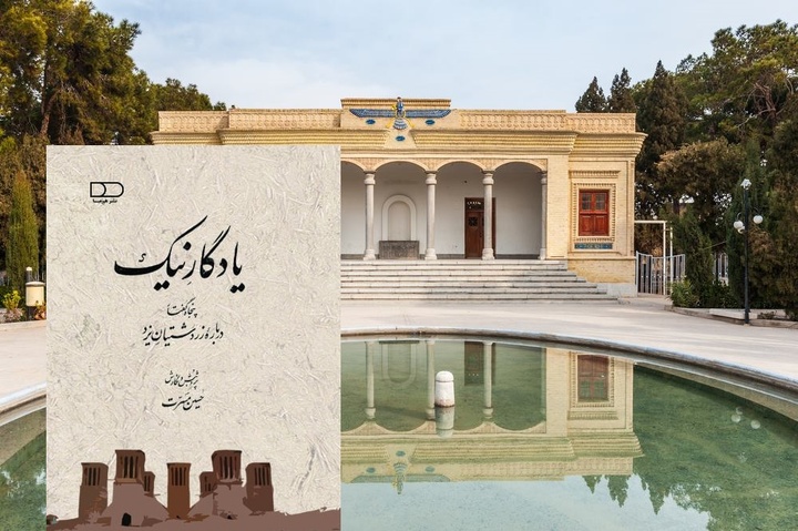 کتاب «یادگار نیک»؛ بازتاب بخشی از کوشش‌های زرتشتیان در پاسداشت فرهنگ و تاریخ ایران