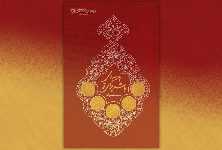 کتاب «هدیه‌ای باشد برای تو»، انقلاب اسلامی و روایت‌های مردمی