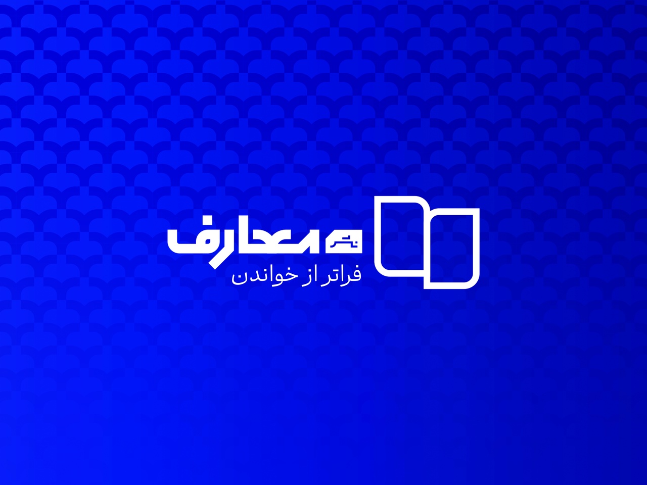 چاپ بیش از نیم میلیون کتاب توسط انتشارات معارف / برپایی نمایشگاههای استانی فرصت خوبی برای مخاطب و ناشر