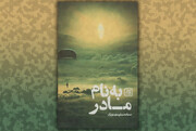 «به نام مادر»، داستانی از یک قهرمان شهید خلبان