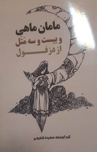 «مامان ماهی و بیستوسه مَتَل از دزفول» بخشی از ادبیات شفاهی