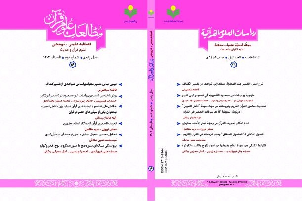 شماره جدید فصلنامه «مطالعات علوم قرآن» منتشر شد