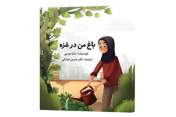 کتاب «باغ من در غزه» منتشر شد