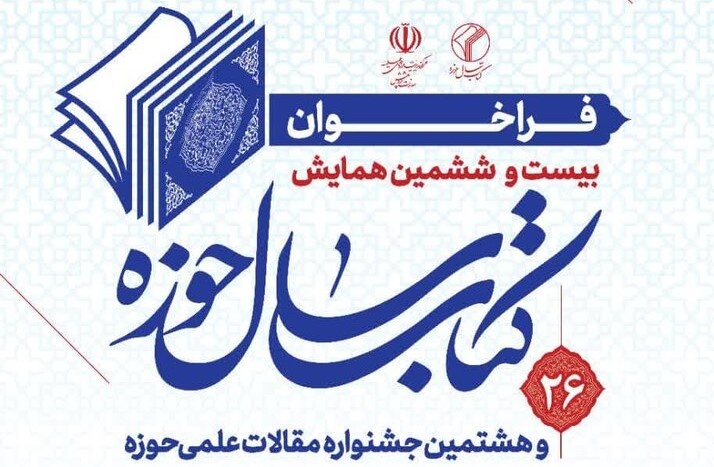 کتاب سال حوزه فراخوان داد کتاب سال حوزه فراخوان داد