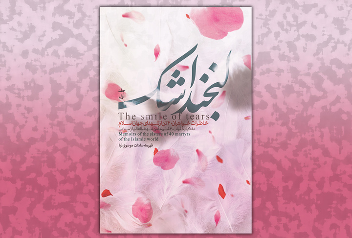 خاطرات خواهران چهل تن از شهدای جهان اسلام در «لبخند اشک»