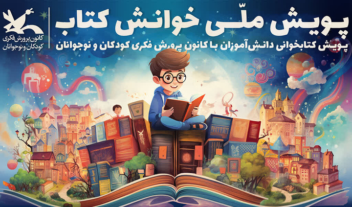 کودکان و نوجوانان همدان برگزیده پویش ملی «خوانش کتاب» شدند