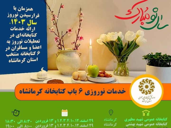 کتابخانه‌های عمومی کرمانشاه در تعطیلات نوروز ۱۴۰۳ میزبان مردم هستند