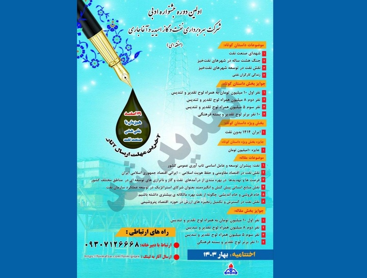 فرصت شرکت در جشنواره ادبی نفت و گاز امیدیه و آغاجاری تمدید شد