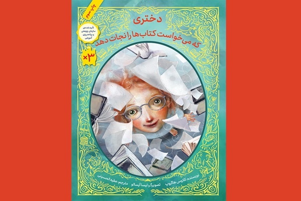 «دختری که می‌خواست کتاب‌ها را نجات دهد» به چاپ چهارم رسید