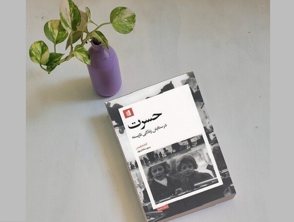 «حسرت»؛ در ستایش زندگی نازیسته