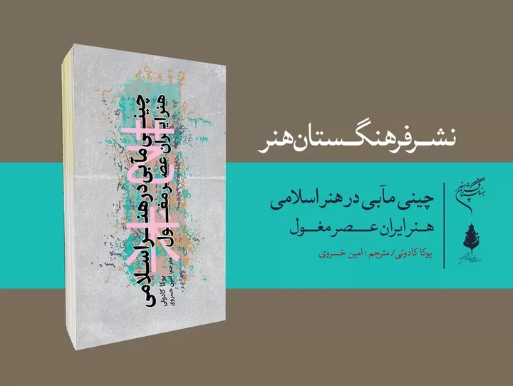 چینی مآبی در هنر ایرانی با اشیا بی‌اهمیت