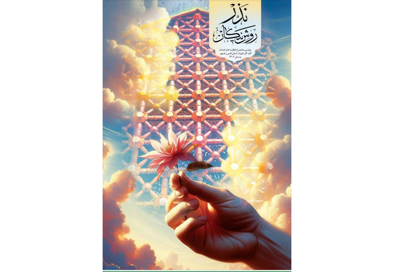 کتاب–مجله «نذر؛ روش نیکان» منتشر شد