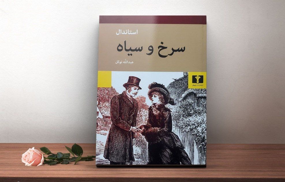 «سرخ و سیاه»؛ روایت انسانی غوطهور در تاریخ