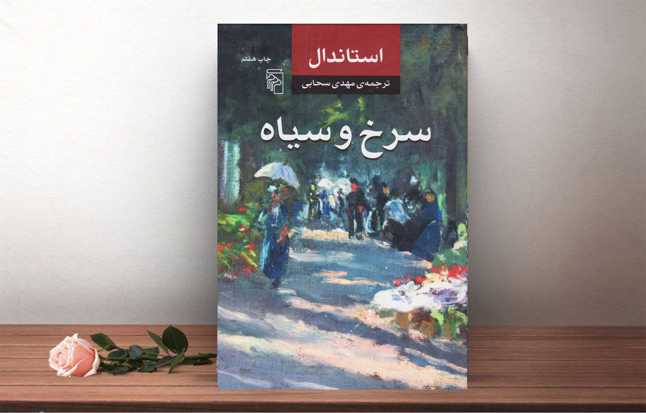 «سرخ و سیاه»؛ روایت انسانی غوطهور در تاریخ