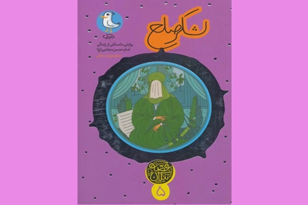 «لشکر صلح»؛ روایتی داستانی از زندگی امام حسن مجتبی (ع)