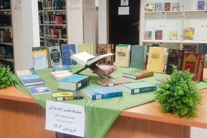 نمایشگاه کتاب تفاسیر آیات قرآن در آشخانه برگزار شد