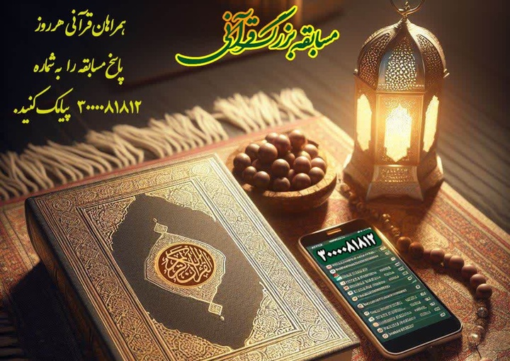 مسابقه بزرگ قرآنی با محوریت کتاب «مسطورا» در شبکه استانی همدان