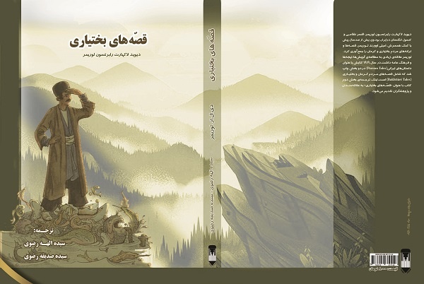 «قصه‌های بختیاری»؛ کتابی که ریشه‌های فرهنگ سنتی را بازروایی می‌کند