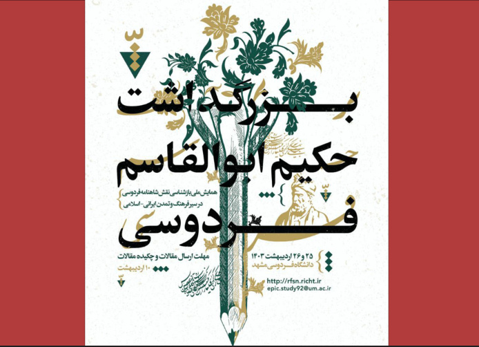 همایش نقش شاهنامه در سیر فرهنگ و تمدن ایرانی-اسلامی برگزار می‌شود