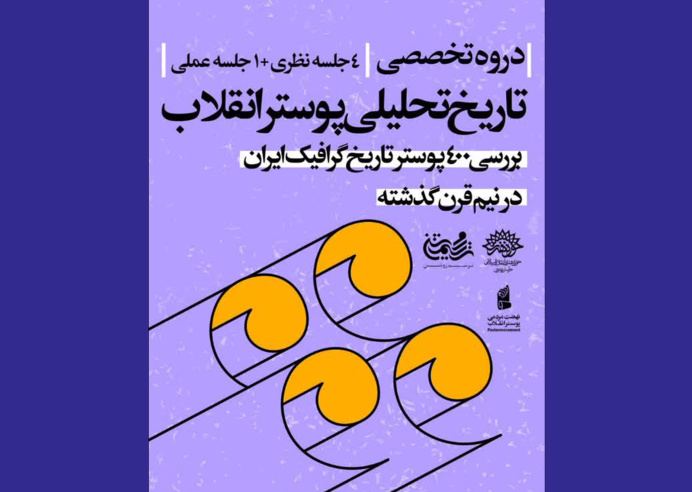 دوره «تاریخ تحلیلی پوستر انقلاب» در مشهد برگزار می‌شود