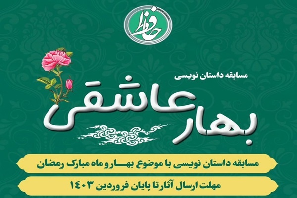 فراخوان مسابقه داستان‌نویسی «بهار عاشقی» در استان گلستان منتشر شد