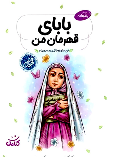 «بابای قهرمان من» قصهای برای کودکان