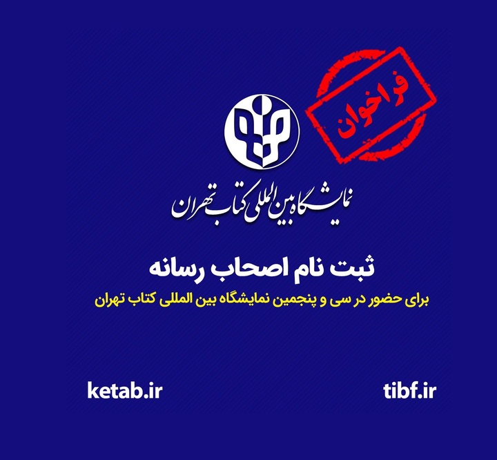ثبت‌نام خبرنگاران برای حضور در نمایشگاه کتاب تهران آغاز شد